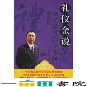 商务礼仪金正昆陕西师范大学出9787561339299