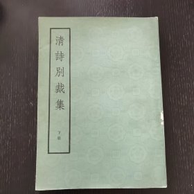 清诗别裁集 下（1979年）馆藏品佳