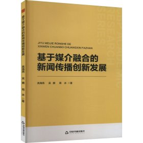 基于媒介融合的新闻传播创新发展 新闻、传播 高海燕，吴腾，周冰 新华正版