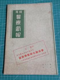 1944年拜耳《医疗新报》第18卷第1册