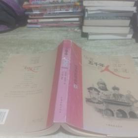 华夏五千年名人胜迹：清朝前期卷（上）