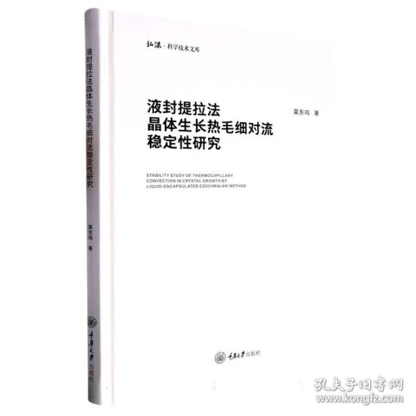 液封提拉法晶体生长热毛细对流稳定性研究