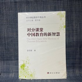 对分课堂：中国教育的新智慧（未拆封，塑封膜破）