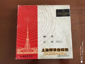 上海牌录音磁带（03）长度360米   内容（刘玉荣？）