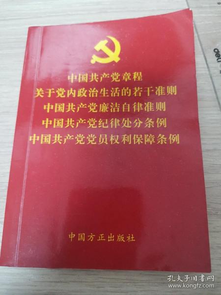 中国共产党章程关于党内政治生活的若干准则中国共产党廉洁自律准则中国共产党纪律处分条例中国共产党党员权利保障条例