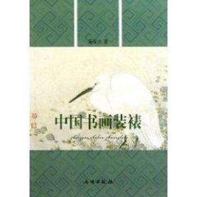 中国书画装裱 古董、玉器、收藏 蒋保兴 新华正版