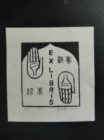 俞启慧藏书票