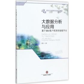 大数据分析与应用 大中专文科经管 蹇洁 主编 新华正版