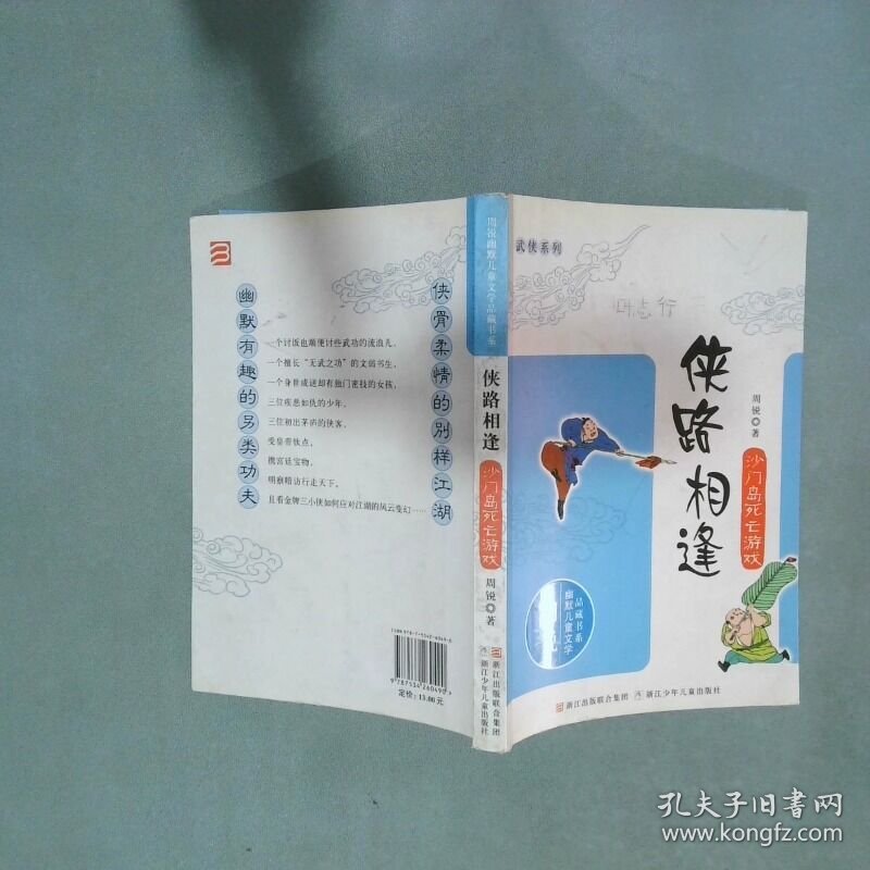 狭路相逢 沙门岛死亡游戏  周锐 浙江少年儿童出版社