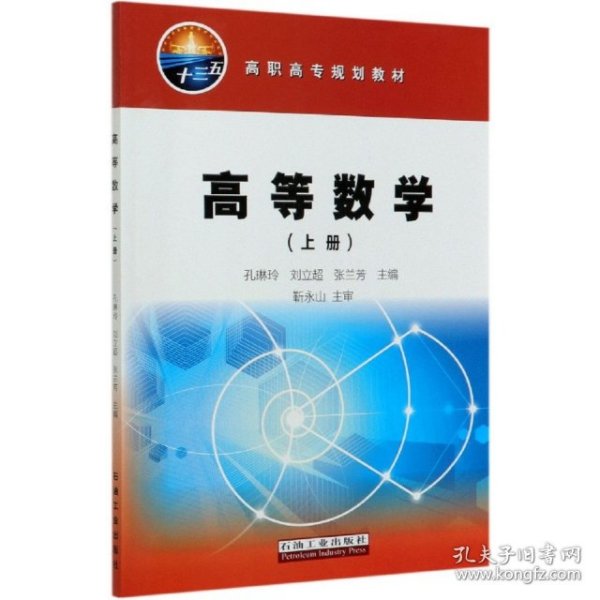 高等数学（上册）