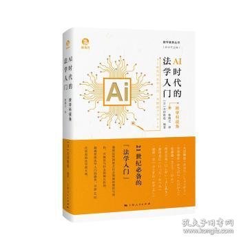 AI时代的法学入门