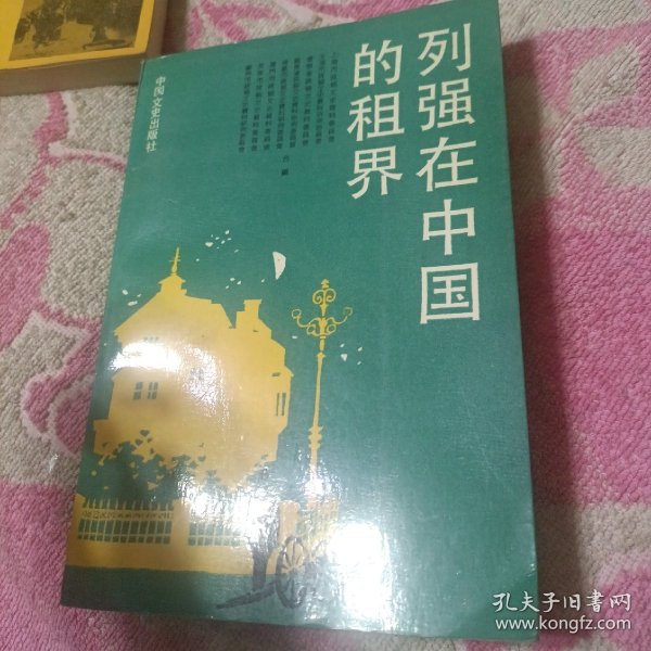 列强在中国的租界【上海租界的行程及其扩充，天津九国租界概述，天津日租界内幕，白俄在天津，天津意租界回力球场，汉口租界概况，广州沙面租界概述，厦门租借概述，九江英租界的设立与收回，德国胶州湾租借地概述，葡萄牙永租澳门始末，殖民主义者在宁波 等见图。】