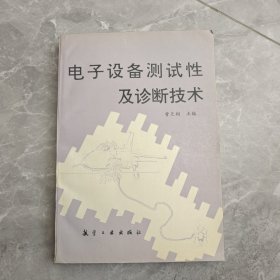 电子设备测试性及诊断技术