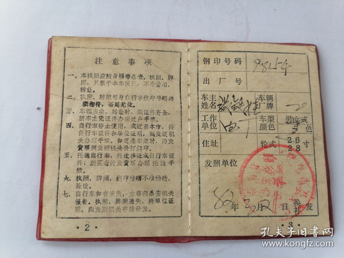 1982年阳泉市自行车执照