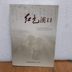 全新正版图书 红色溪口中共上杭县溪口镇委员会海峡文艺出版社9787555033912