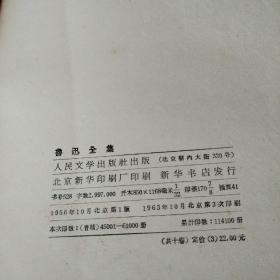 鲁迅全集（十），