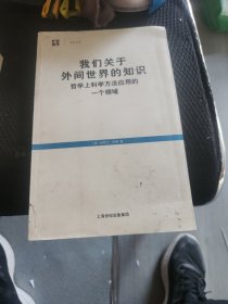 我们关于外间世界的知识：哲学上科学方法应用的一个领域