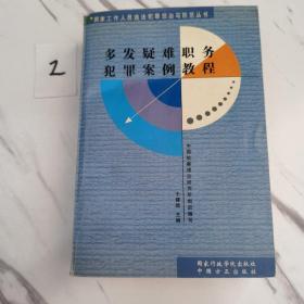 多发疑难职务犯罪案例教程