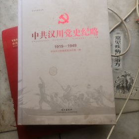 汉川红色名人传（中共汉川党史纪略）