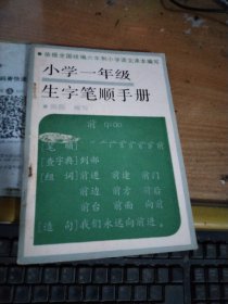 小学一年级生字笔顺手册