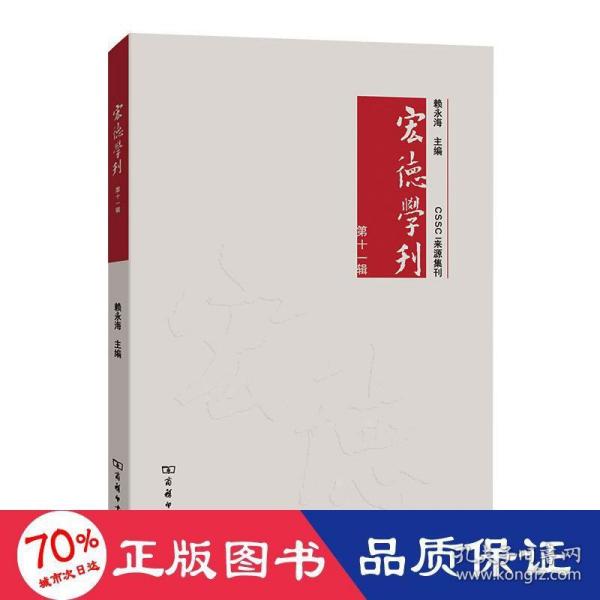 宏德学刊(第十一辑)