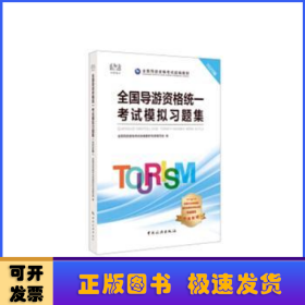 全国导游资格统一考试模习题集:2020版