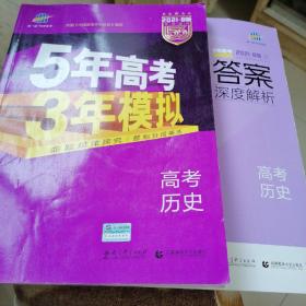 2017B版专项测试 高考历史 5年高考3年模拟（全国卷2、3及海南适用）/五年高考三年模拟 曲一线科学备考