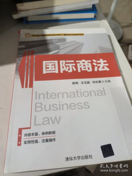国际商法/“十二五”普通高等教育规划教材·国际经济与贸易学系列