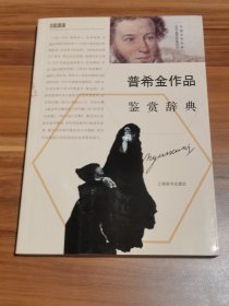 外国文学名家名作鉴赏辞典系列：普希金作品鉴赏辞典