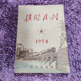 技术月刊 1954年12