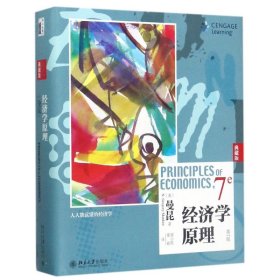 【二手】经济学原理(第7版) 彩印精装典藏版曼昆9787301286081
