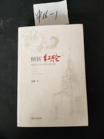 倒转红轮：俄国知识分子的心路回溯