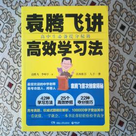 袁腾飞讲高效学习法：高中生必备提分秘籍