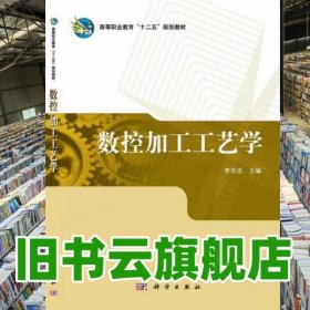 數(shù)控加工工藝學(xué) 李華志 科學(xué)出版社 9787030389121
