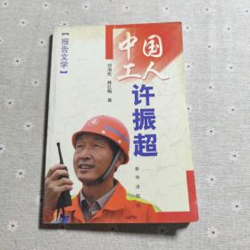 中国工人许振超:报告文学