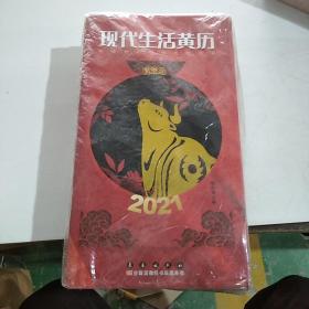 现代生活黄历2021（未拆封）