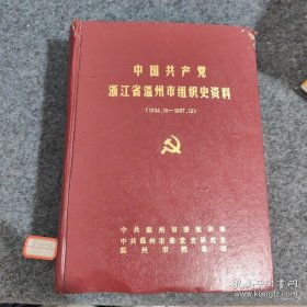 中国共产党浙江省温州市组织史资料1924.10～1987.12