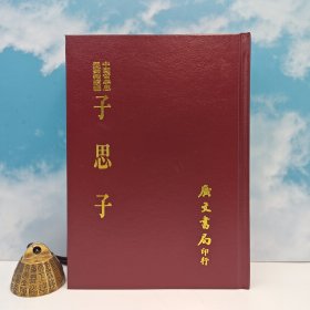 台湾广文书局版 清·黄以周辑解《子思子七卷》（精裝）1975年4月版