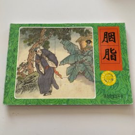 掌中宝丛书 胭脂 聊斋故事连环画 新疆青少年出版社 蒲松龄著 春风 郑琳编 陈亚非绘 2000年7月一版一印