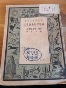 现代科学小丛书《森林中的动物生活》1951年一版一印