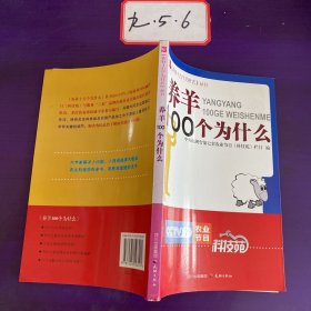 农业十万个为什么--养羊