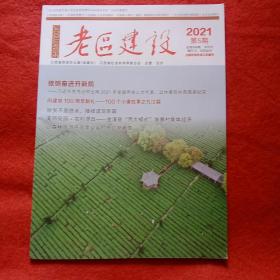 老区建设 2021年第5期