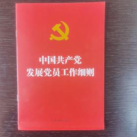 中国共产党发展党员工作细则（烫金版）