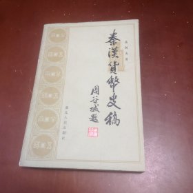 秦汉货币史稿