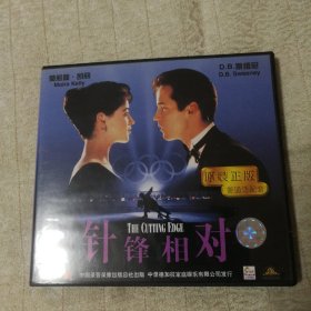 针锋相对 THE CUTTING EDGE，碟片，VCD