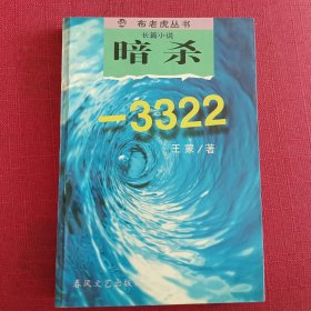 王蒙小说·暗杀-3322