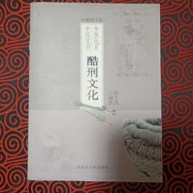 中华传统文化书系--酷刑文化［珍藏图文版］