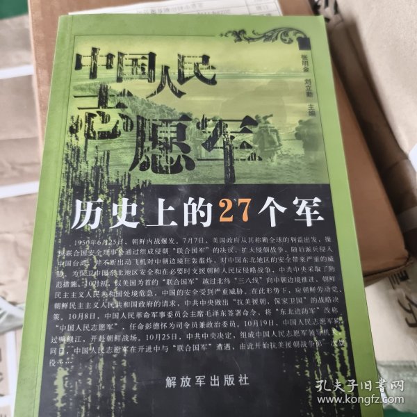 中国人民志愿军历史上的27个军