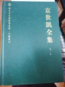 袁世凯全集（全36册）/国家清史编纂委员会·文献丛刊  现货