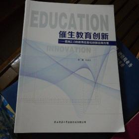 催生教育创新一面向2.0的教育信息化创新应用方案